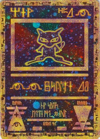 Ancient Mew, Wizards of the Coast Promos 001/001